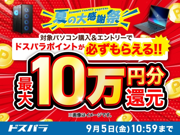【ドスパラ】『夏の大感謝祭』開催　10万円以上のGALLERIAデスクトップPC購入＆エントリーで最大10万円分のドスパラポイントをもれなく還元