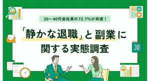 副業人材マッチングサービス『lotsful』、「静かな退職」と副業の実態調査