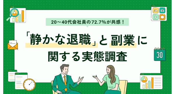 副業人材マッチングサービス『lotsful』、「静かな退職」と副業の実態調査