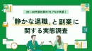 副業人材マッチングサービス『lotsful』、「静かな退職」と副業の実態調査