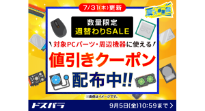 【ドスパラ】『数量限定週替わりSALE』開催　ドスパラスタッフおすすめのPCパーツ・周辺機器購入で使える　値引きクーポン配布中