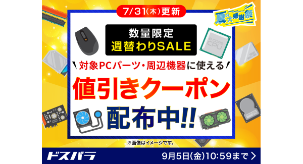 【ドスパラ】『数量限定週替わりSALE』開催　ドスパラスタッフおすすめのPCパーツ・周辺機器購入で使える　値引きクーポン配布中