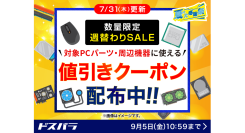 【ドスパラ】『数量限定週替わりSALE』開催　ドスパラスタッフおすすめのPCパーツ・周辺機器購入で使える　値引きクーポン配布中