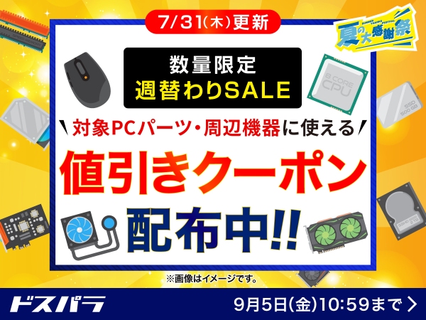 【ドスパラ】『数量限定週替わりSALE』開催　ドスパラスタッフおすすめのPCパーツ・周辺機器購入で使える　値引きクーポン配布中