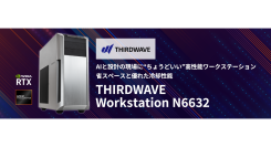 【サードウェーブ】AIと設計の現場に“ちょうどいい”高性能ワークステーション『THIRDWAVE Workstation N6632』ドスパラプラスにて受注開始