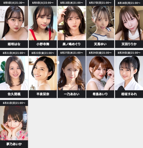 希島あいりさん卒業配信！総勢20名以上が生配信予定！8月のFANZAライブチャットAV女優イベント情報｜初回限定無料体験キャンペーン実施中
