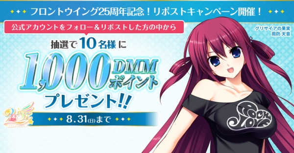 『フロントウイング』25周年記念！〜FANZA GAMESで人気タイトル最大80％OFF＆Xキャンペーン開催！8月31日（日）まで～