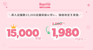 【LINE予約リピッテ1,980円/月~に価格改定！！！】導入店舗数15,000店舗突破で新規展開開始！