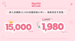 【LINE予約リピッテ1,980円/月~に価格改定！！！】導入店舗数15,000店舗突破で新規展開開始！