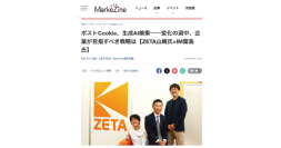 インタビュー記事『ポストCookie、生成AI検索──変化の渦中、企業が目指すべき戦略は【ZETA山崎氏×IM簗島氏】』が「MarkeZine」に掲載