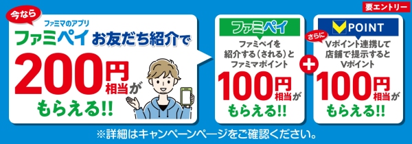 8月はファミペイとVポイント連携がおトク！初めてのVポイント連携＆提示でアイス、カップ麺などの無料クーポンプレゼント！お友だち紹介キャンペーンも実施中