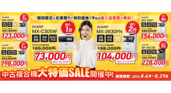 【最大51％オフ】OFFICE110が「8月限定 中古複合機キャンペーン」を開催