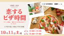 10月11日(土)開催 料理で繋がる新たな出会い！三田市、パーソルイノベーションとABCスタイルの共同による料理教室 恋するピザ時間 inさんだ 募集開始