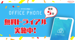 【8/31まで】どこでも会社番号で発着信できる「OFFICE PHONE」が無料トライアル実施中！“新しい電話”を体験！