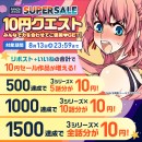 FANZAブックスにて「10円セール」第4弾を8月7日より開催！みんなで力を合わせると10円セール対象作品が増える「10円クエスト」もスタート！