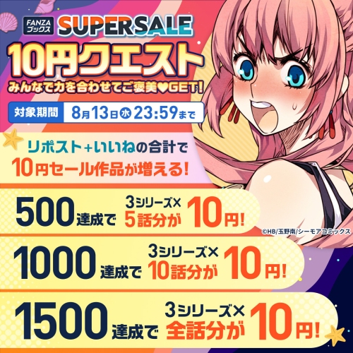 FANZAブックスにて「10円セール」第4弾を8月7日より開催！みんなで力を合わせると10円セール対象作品が増える「10円クエスト」もスタート！