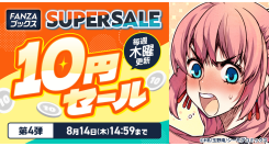 FANZAブックスにて「10円セール」第4弾を8月7日より開催！みんなで力を合わせると10円セール対象作品が増える「10円クエスト」もスタート！