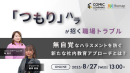 【2025年８月27日（水）13:00～14:00開催】コミック教材を活用した研修サービス 『コミックラーニング』、アスマーク社と無自覚なハラスメントをテーマに