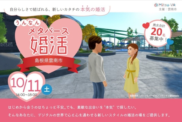 雲南市とメタバース空間の婚活支援サービス『Mitsu-VA(ミツバ)』が「うんなんメタバース婚活」を開催