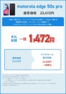 【モバシティ】Motorola edge 50s proが一括1,472円！来店不要のスマホ乗り換えサービスが人気モデル特価を開始