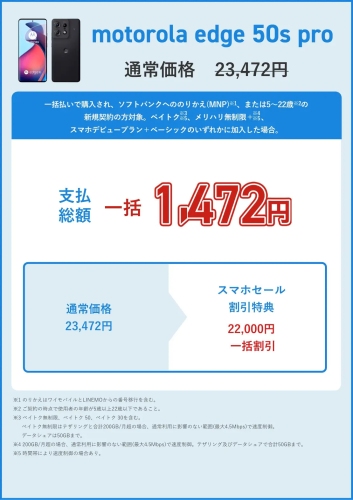 【モバシティ】Motorola edge 50s proが一括1,472円！来店不要のスマホ乗り換えサービスが人気モデル特価を開始