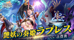 『ラストクラウディア』に「艶妖の奏姫ラブレス」登場！今なら、ユニット引換券が貰える記念プレゼントも開催中!!