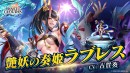『ラストクラウディア』に「艶妖の奏姫ラブレス」登場！今なら、ユニット引換券が貰える記念プレゼントも開催中!!