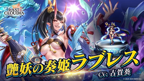 『ラストクラウディア』に「艶妖の奏姫ラブレス」登場！今なら、ユニット引換券が貰える記念プレゼントも開催中!!
