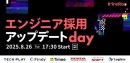 500社超のエンジニア採用支援実績のある『TECH PLAY Branding』、 未来のエンジニア採用に向けた採用のあり方を考えるカンファレンスに登壇