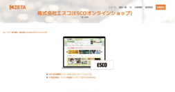 エスコが運営するMRO商材購買サイト『ESCOオンラインショップ』と商品検索サイト『SAKKEY』の導入事例を追加