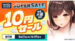 終了間近！FANZAブックス「10円セール」第5弾を開催！「10円クエスト」報酬の3シリーズ全話も10円に！【8月21日まで】