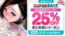 終了間近！FANZAブックス「10円セール」第5弾を開催！「10円クエスト」報酬の3シリーズ全話も10円に！【8月21日まで】