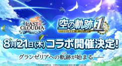 『ラストクラウディア』×『空の軌跡 the 1st』8月21日(木)よりコラボ開催決定!!