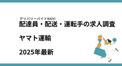 ヤマト運輸2025年07月｜配達員・配送・運転手の求人調査