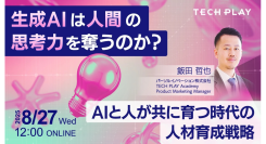 生成AIと人が共に育つ時代の人材育成戦略とは？エンジニア・DX人材育成サービス『TECH PLAY Academy』、人材育成戦略についてのセミナーを開催