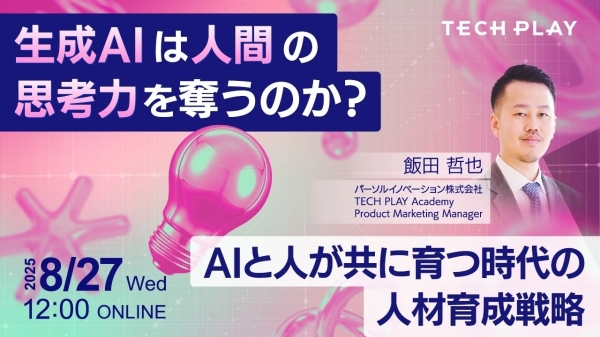 生成AIと人が共に育つ時代の人材育成戦略とは？エンジニア・DX人材育成サービス『TECH PLAY Academy』、人材育成戦略についてのセミナーを開催