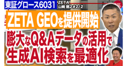 株式情報番組「Japan Stock Channel」にてIR対談動画の後編が公開〜代表取締役社長の山崎が出演、8/13(水)に前編を公開〜