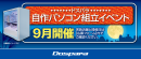 【ドスパラ】大好評『自作パソコン組立イベント』 9月の参加者募集中　パーツ選びから組み立てまでプロがサポートします　お一人でも友達、家族との参加もOK
