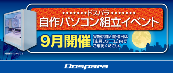 【ドスパラ】大好評『自作パソコン組立イベント』 9月の参加者募集中　パーツ選びから組み立てまでプロがサポートします　お一人でも友達、家族との参加もOK