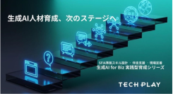 エンジニア・DX人材育成サービス『TECH PLAY Academy』発新規プログラム「生成AI for Biz 実践型育成シリーズ」をリリース