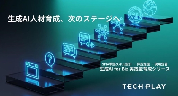 エンジニア・DX人材育成サービス『TECH PLAY Academy』発新規プログラム「生成AI for Biz 実践型育成シリーズ」をリリース