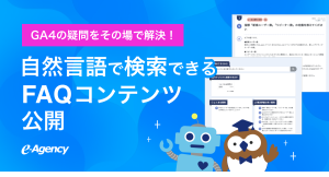 GA4分析中の「これ何だっけ？」をAIで即時解決。自然言語で検索できるFAQコンテンツ、本日より提供開始｜株式会社イー・エージェンシー