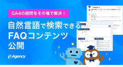 GA4分析中の「これ何だっけ？」をAIで即時解決。自然言語で検索できるFAQコンテンツ、本日より提供開始｜株式会社イー・エージェンシー