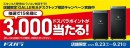 【ドスパラ】店舗限定GALLERIAデスクトップ相談キャンペーン開催見積取得でドスパラポイント3,000円分を抽選でプレゼント