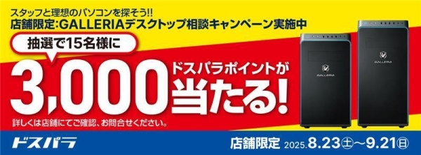 【ドスパラ】店舗限定GALLERIAデスクトップ相談キャンペーン開催見積取得でドスパラポイント3,000円分を抽選でプレゼント
