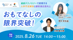 コネクター・ジャパンとビジネスブレーンが共催ウェビナーを開催、最新テクノロジーで宿泊施設の人手不足解消と顧客満足度向上を解説