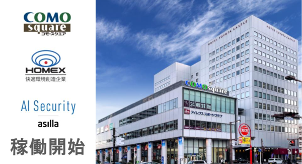 複合商業施設「COMOsquare」にて、AI警備システム『AI Security asilla』稼働開始、更に安全かつ快適な施設運営へ