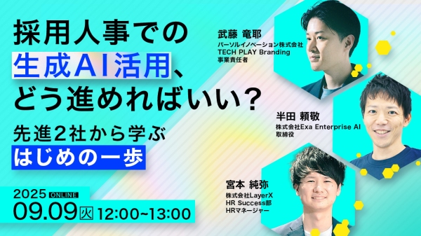 500社超のエンジニア採用支援実績のある『TECH PLAY Branding』、Exa Enterprise AI、LayerXとオンラインセミナー開催