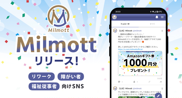 障がい者・リワーク・福祉従事者向けSNS「Milmott（ミルモット）」がリリース！誰もが安心してつながれるオンラインコミュニティを目指して