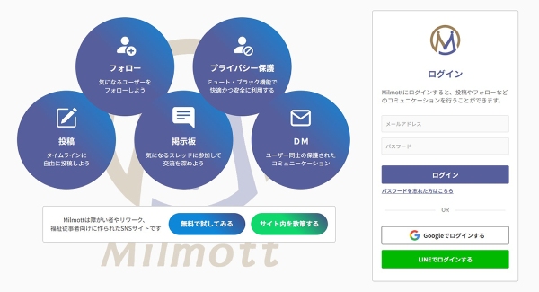 障がい者・リワーク・福祉従事者向けSNS「Milmott（ミルモット）」がリリース！誰もが安心してつながれるオンラインコミュニティを目指して